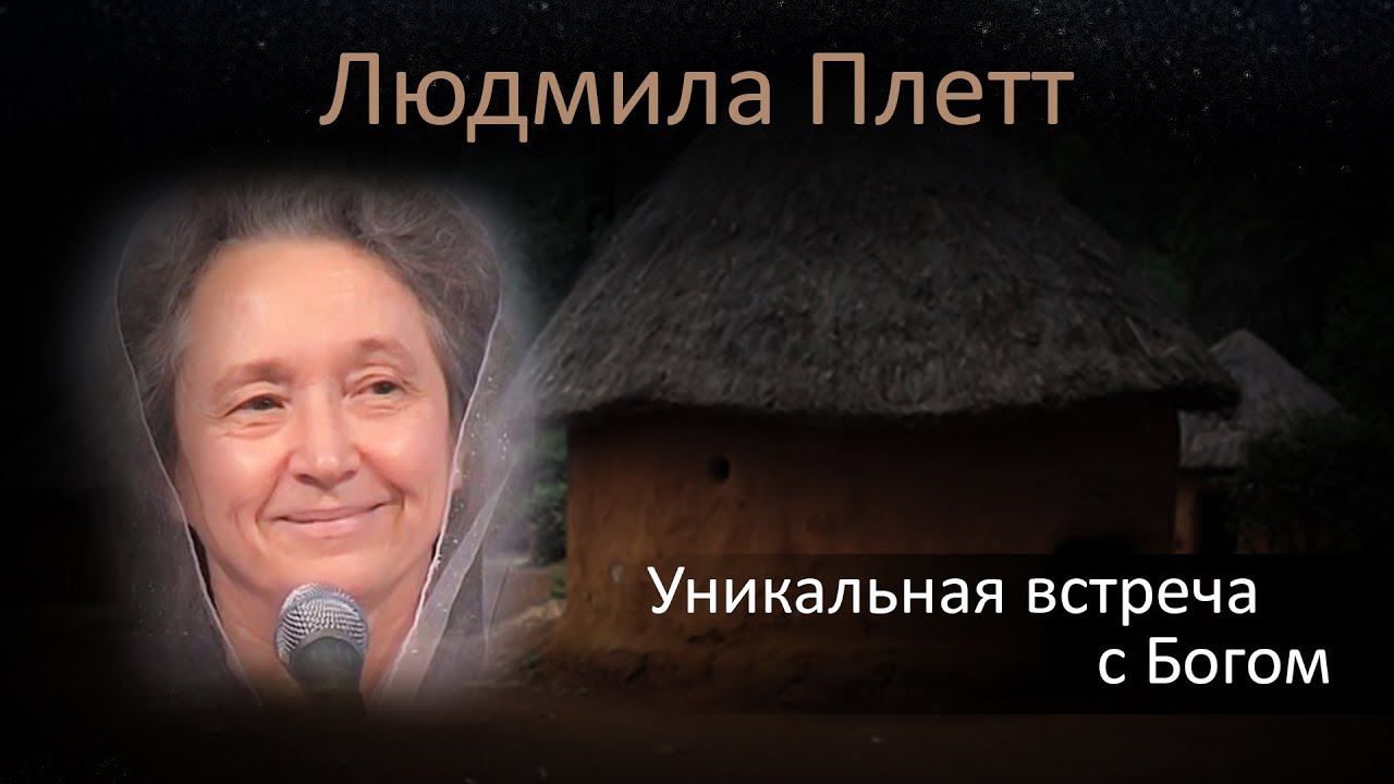 Уникальная встреча с Богом - свидетельство Людмилы Плетт