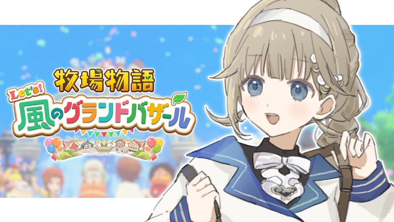 【牧場物語 Let's！風のグランドバザール】結婚してください(※ネタバレ注意)【ぶいすぽっ！/英リサ】