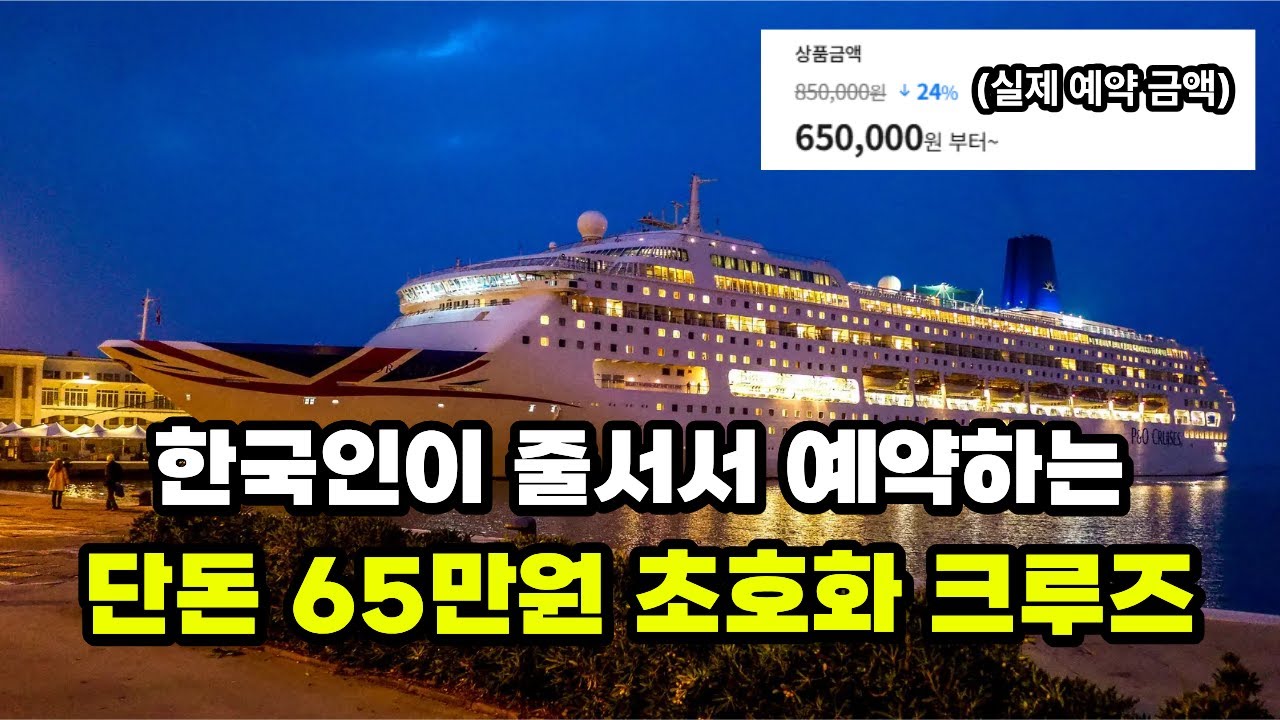 크루즈 대표가 알리지 말라던 하루당 15만원 초호화 크루즈 여행 공개합니다