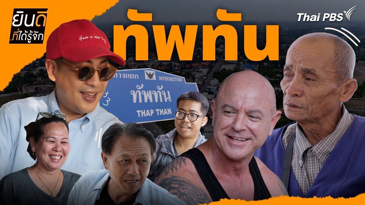 ทัพทัน | ยินดีที่ได้รู้จัก