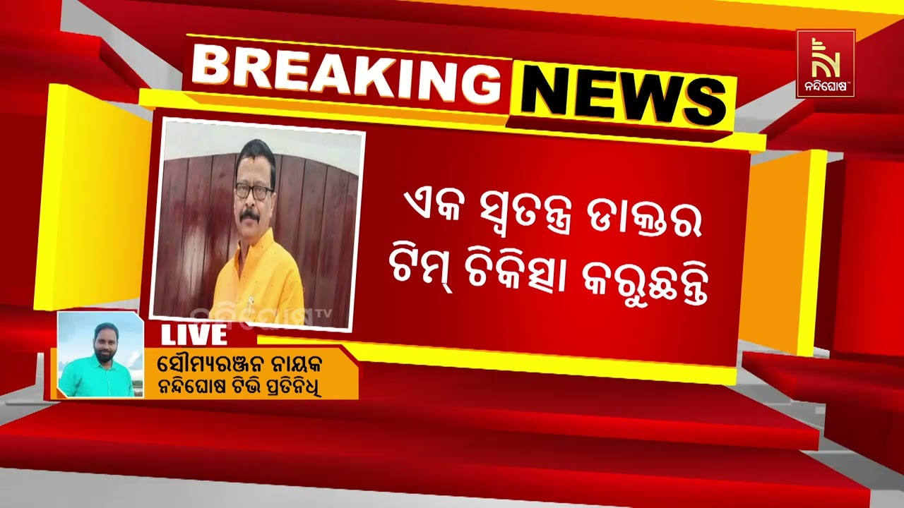 ରାଜସ୍ଵ ଓ ବିପର୍ଯ୍ୟୟ ପ୍ରଶମନ ମନ୍ତ୍ରୀ ସୁରେଶ ପୂଜାରୀ ଅସୁସ୍ଥ, ଭୁବନେଶ୍ଵର ଏମ୍ସରେ ଭର୍ତ୍ତି | NandighoshaTV