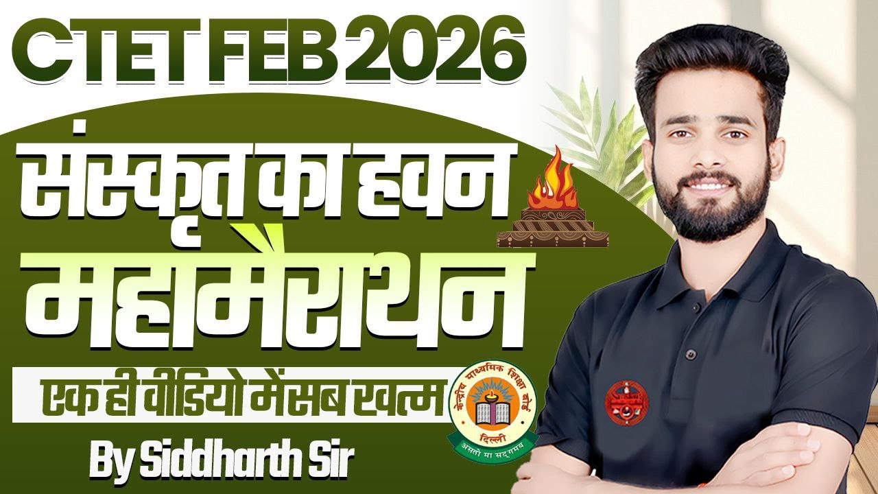 CTET FEB 2026 | संस्कृत | महामैराथन |एक ही वीडियो में सब खत्म | BY SIDDHARTH SIR