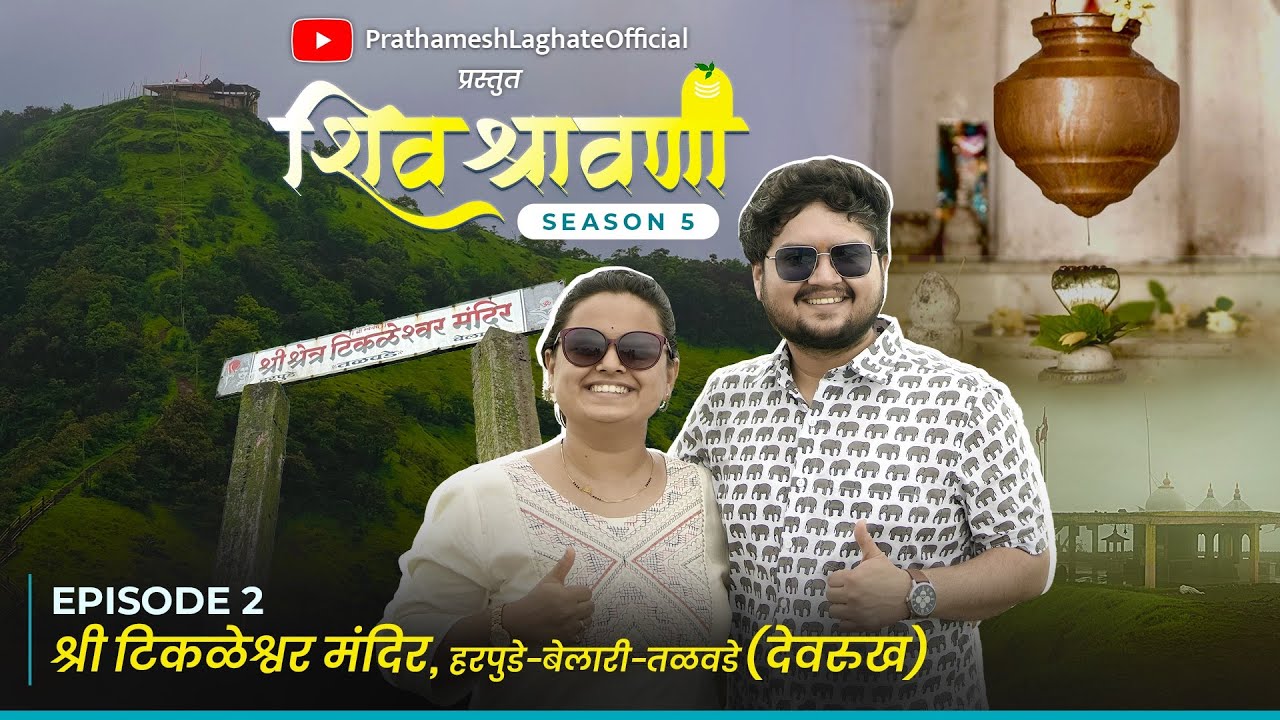 Shri Tikaleshwar Mandir Devrukh | Shiv Shravani Season 5 | EP 02 | Prathamesh Mugdha | Vlogs