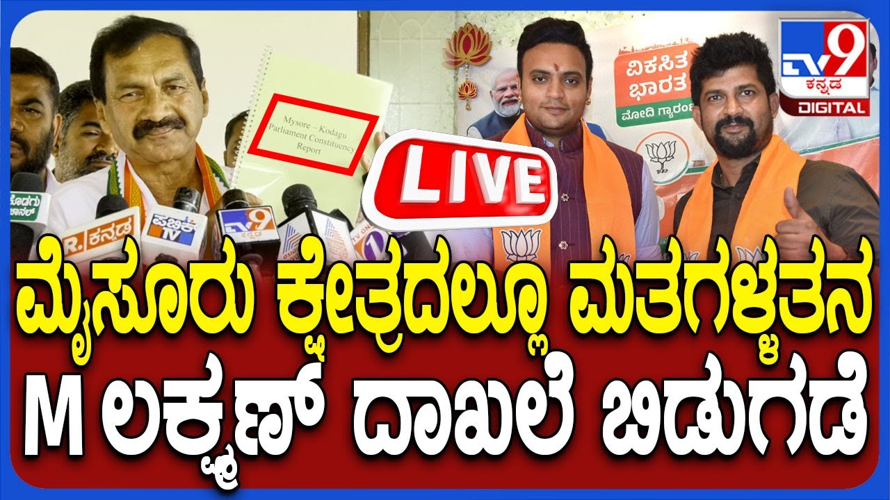 🔴LIVE | M Lakshman on Voter Fraud: ಮೈಸೂರು ಲೋಕಸಭಾ ಕ್ಷೇತ್ರದಲ್ಲೂ ಮತಗಳ್ಳತನ - M ಲಕ್ಷ್ಮಣ್ ದಾಖಲೆ ಬಿಡುಗಡೆ