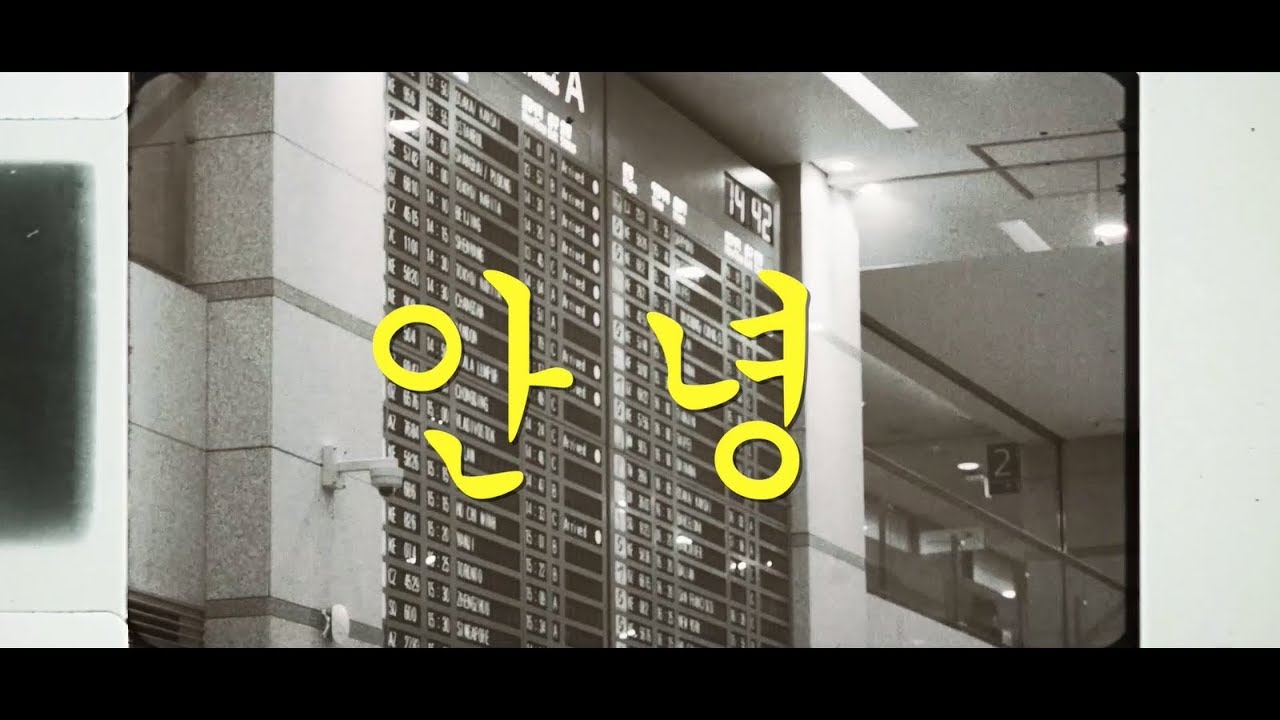 Part Time Cooks - 안녕 (Annyeong) M/V (2018)