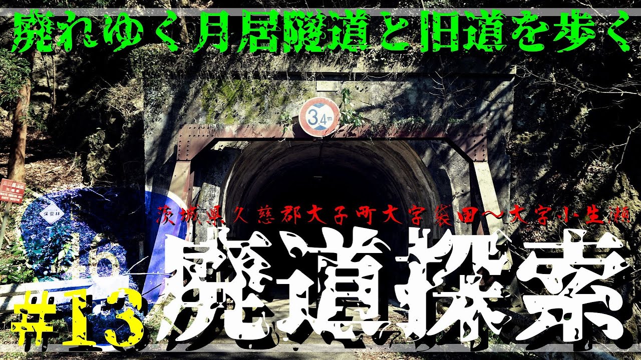 【廃道探索】#13 廃れゆく月居隧道と旧道を歩く｜国道461号｜日立大子線｜茨城県久慈郡大子町大字袋田～大字小生瀬｜2020年3月中旬｜Abandoned road｜ROUTE 461【旧道・酷道】