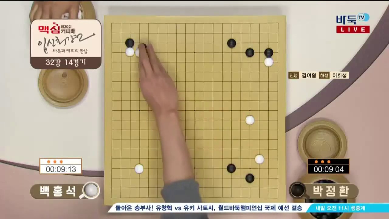 제20기 맥심커피배 입신최강전 백홍석:박정환