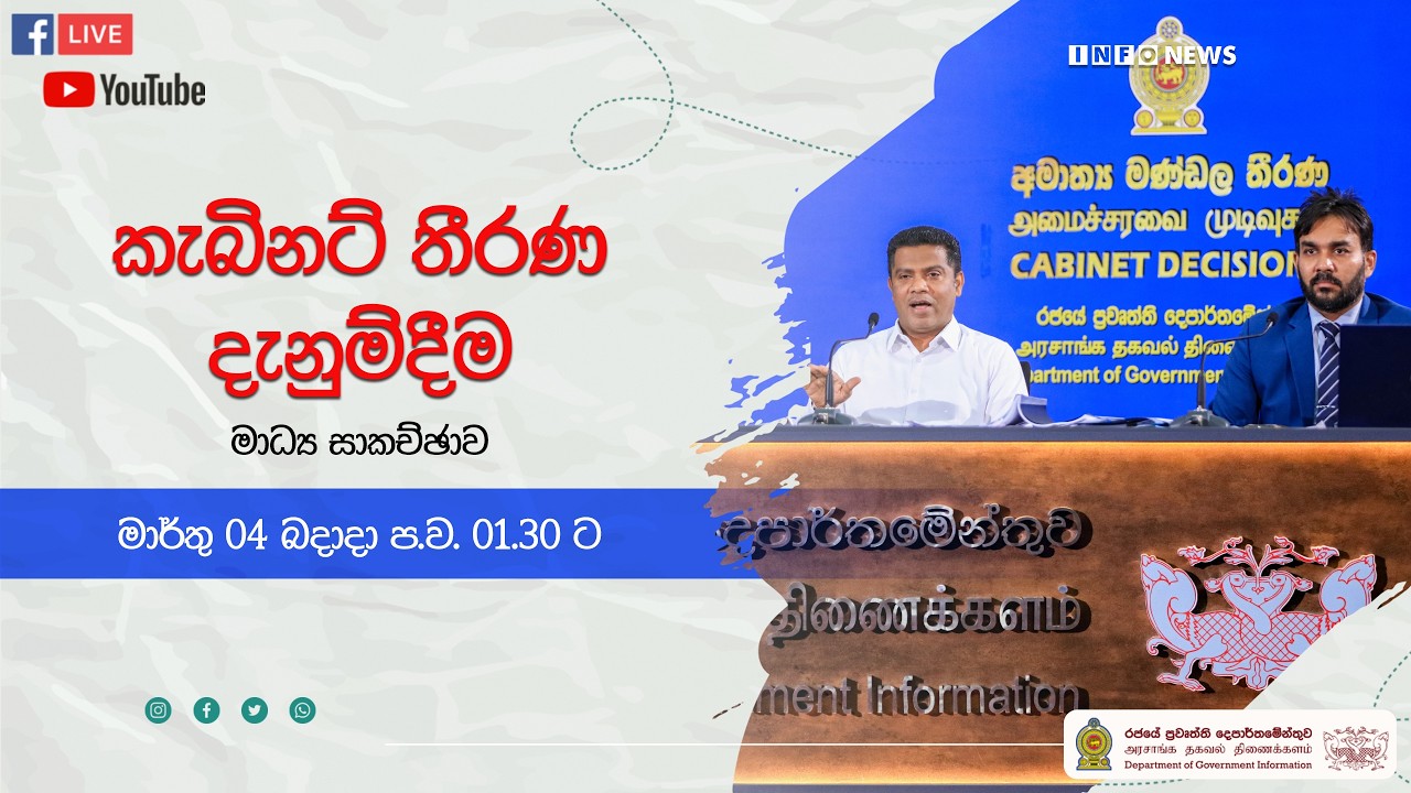 🔴 Live | කැබිනට් තීරණ දැනුම්දීමේ මාධ්‍ය සාකච්ඡාව | 2026.03.04