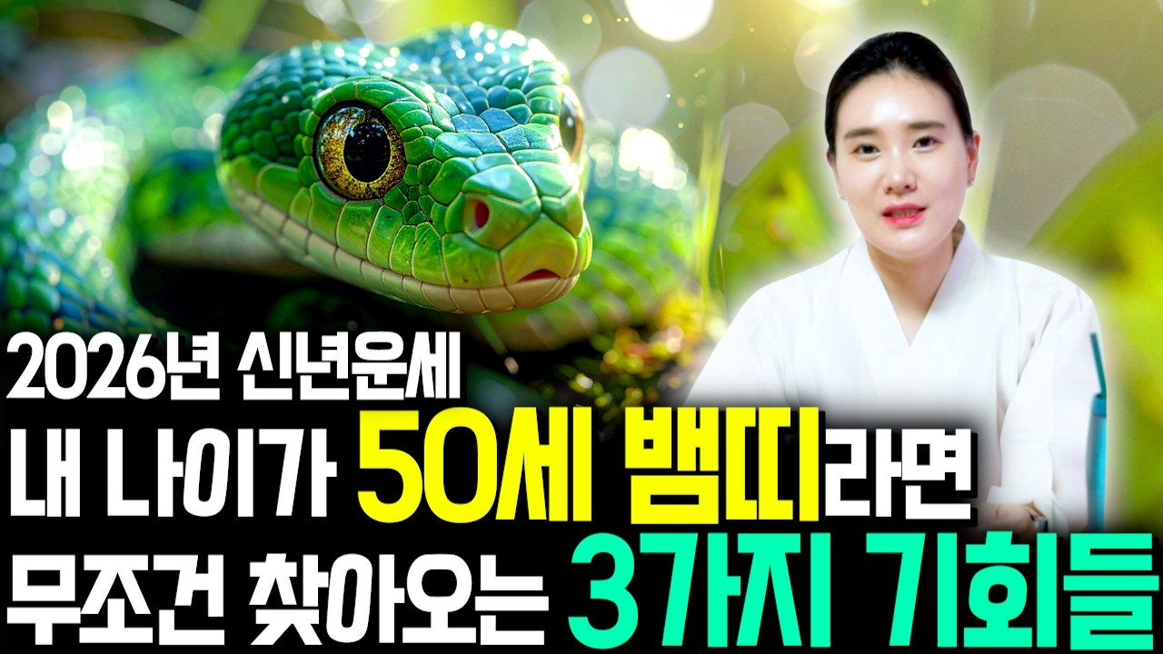 [2026년 병오년 50세 뱀띠운세] 1977년생 뱀띠가 X월에 태어났다면 대박납니다! 2026년 50세 뱀띠에게 찾아오는 변화와 기회들 77년생 50세 뱀띠 운세