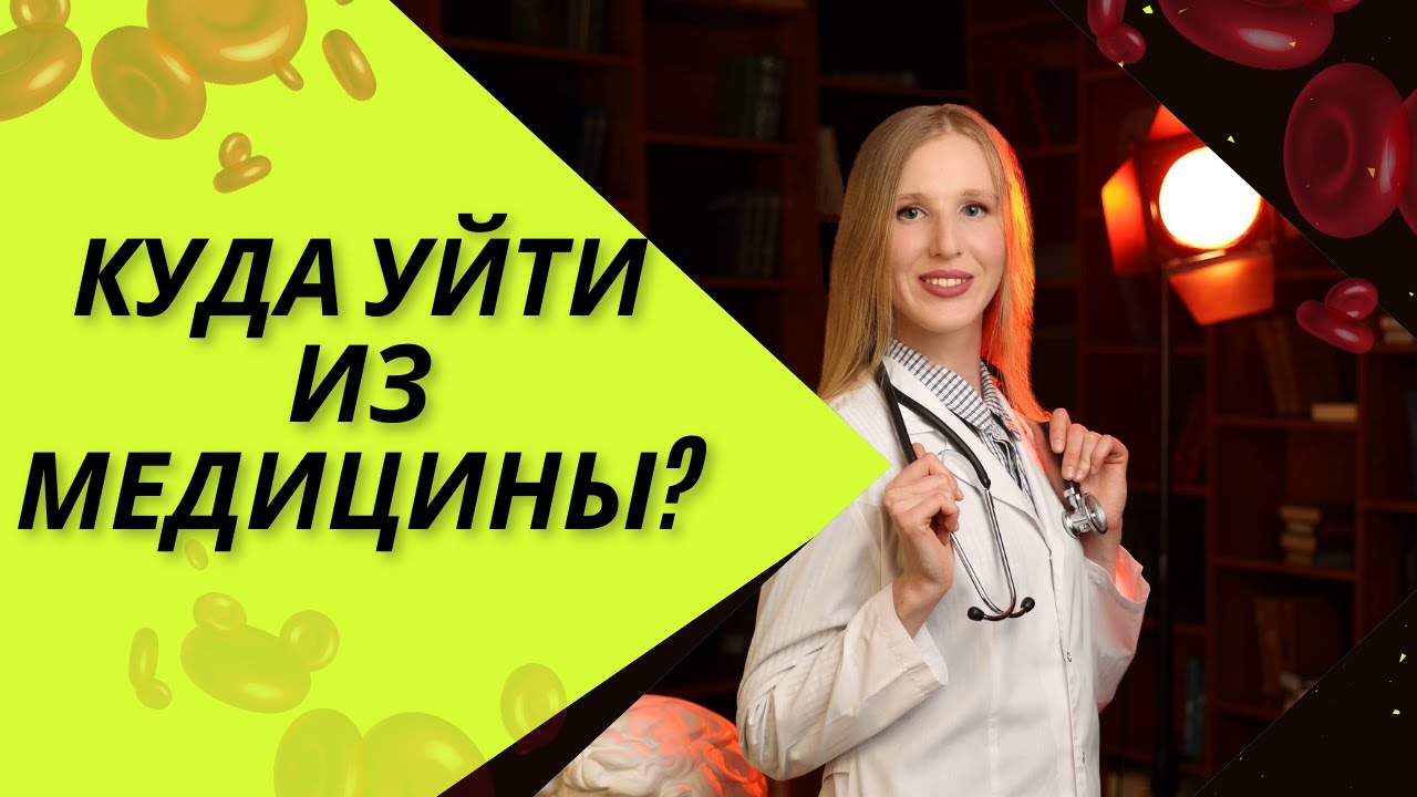 Куда уйти из медицины?