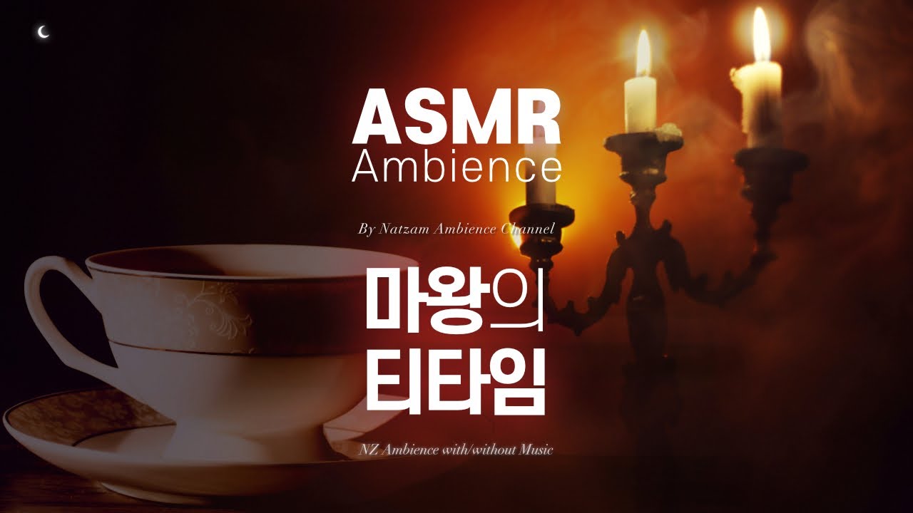 마왕이라도 별 수 없이 푹 쉬어야 하는 법🌙서늘하고 고급스러운 고독의 시간 [마왕의 티타임] ASMR