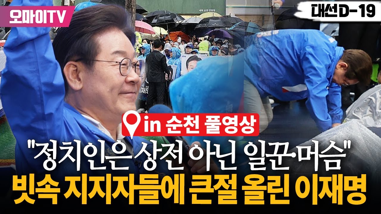 [풀영상] 순천시민 향한 이재명의 큰절 