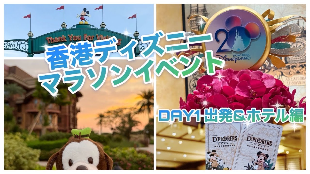 【20周年】香港ディズニー10Kウィークエンドで走ってきました！【出発＆ホテル編】