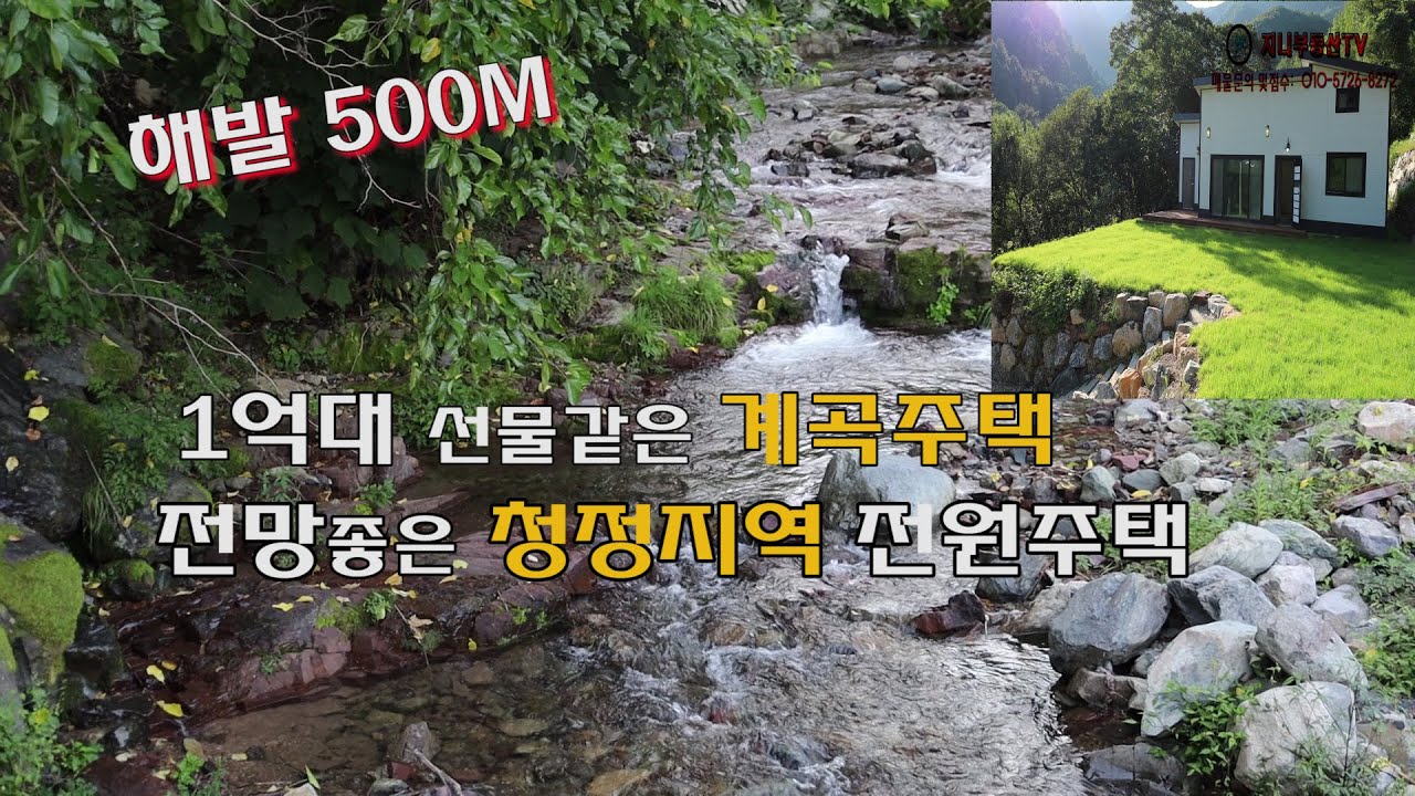 ♠1억대 선물 같은 계곡 신축주택ㅣ해발 500M 전망 좋은 힐링주택 ㅣ전망 좋은 1급 청정지역 전원주택ㅣ강원도 전원주택 ㅣ