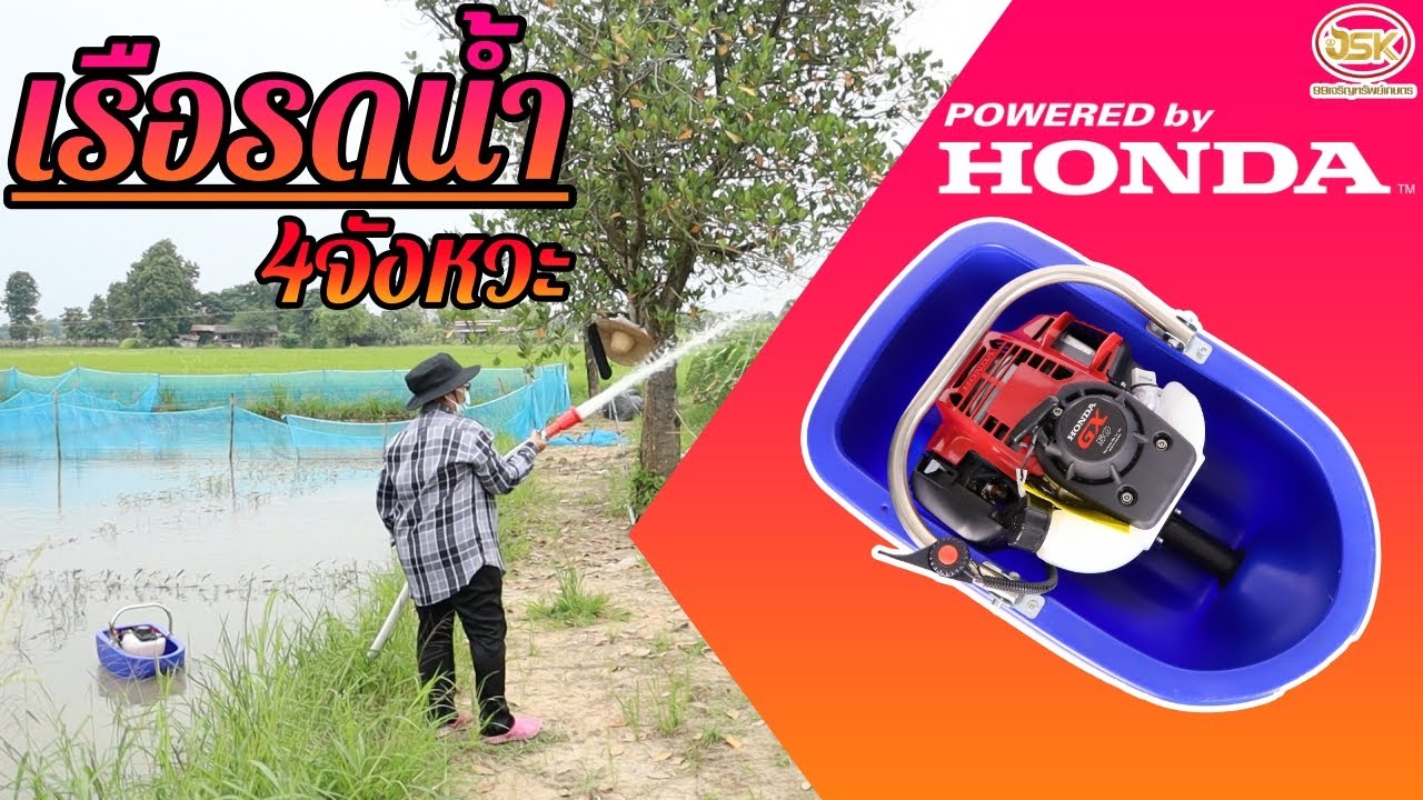 เรือรดน้ำ4จังหวะ HONDA GX50 น้ำแรง!!! ประหยัดน้ำมัน!!! รับประกันของแท้100%
