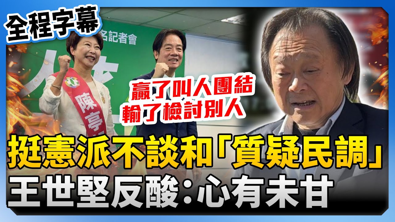 【全程字幕】挺憲派雙標？不與陳亭妃談和反「質疑民調」　王世堅反酸：心有未甘支持就少點嘛 @ChinaTimes