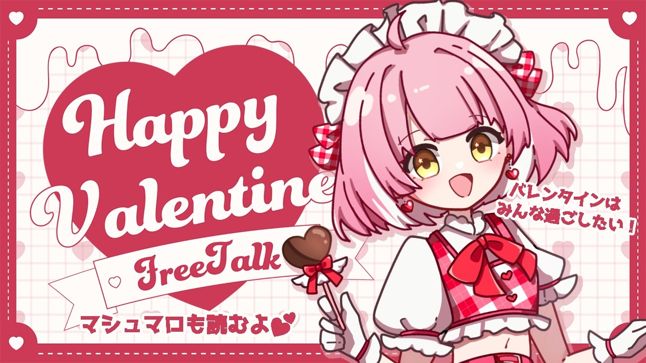 【バレンタイン雑談】デスorチョコルーレット💕彼氏がいてもみんなとバレンタインを過ごしたい新人V❣️【天苺みるく】2026.2.14