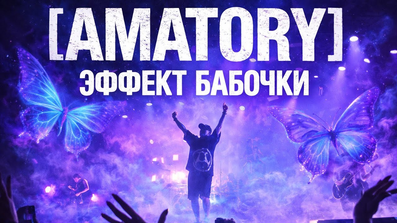 [AMATORY] — ЭФФЕКТ БАБОЧКИ | LIVE @ A2 | 22.11.2025 | САНКТ-ПЕТЕРБУРГ | 4K 60FPS