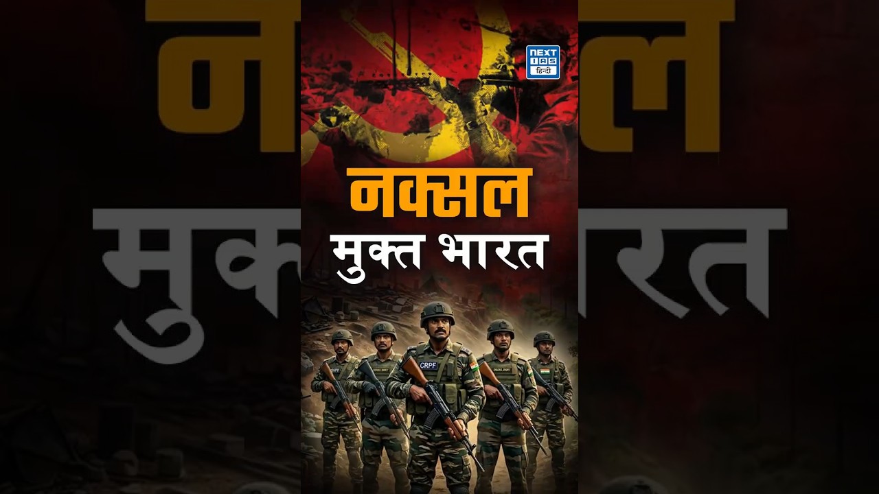 Naxal-Free India? | End of Naxalism & Red Corridor Explained | NEXT IAS HINDI