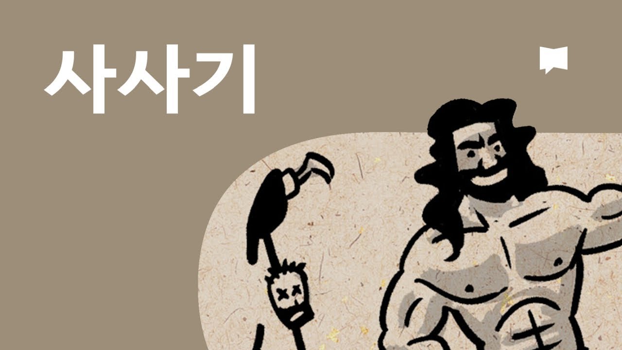 사사기 개요 Judges