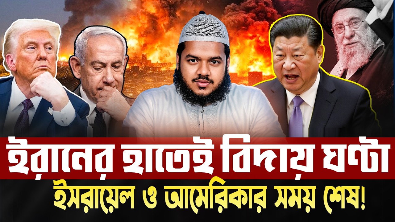 ইরান-এর হাতেই শেষ হবে ইস'রা'ইল ও আমেরিকা? ভ'য়ং'ক'র ভবিষ্যদ্বাণী! শায়খ আব্দুল্লাহ বিন আব্দুর রাজ্জাক