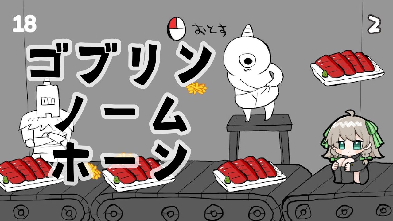 【ゴブリン・ノーム・ホーン】働いて働いて働いてまいります【緋彗せな】