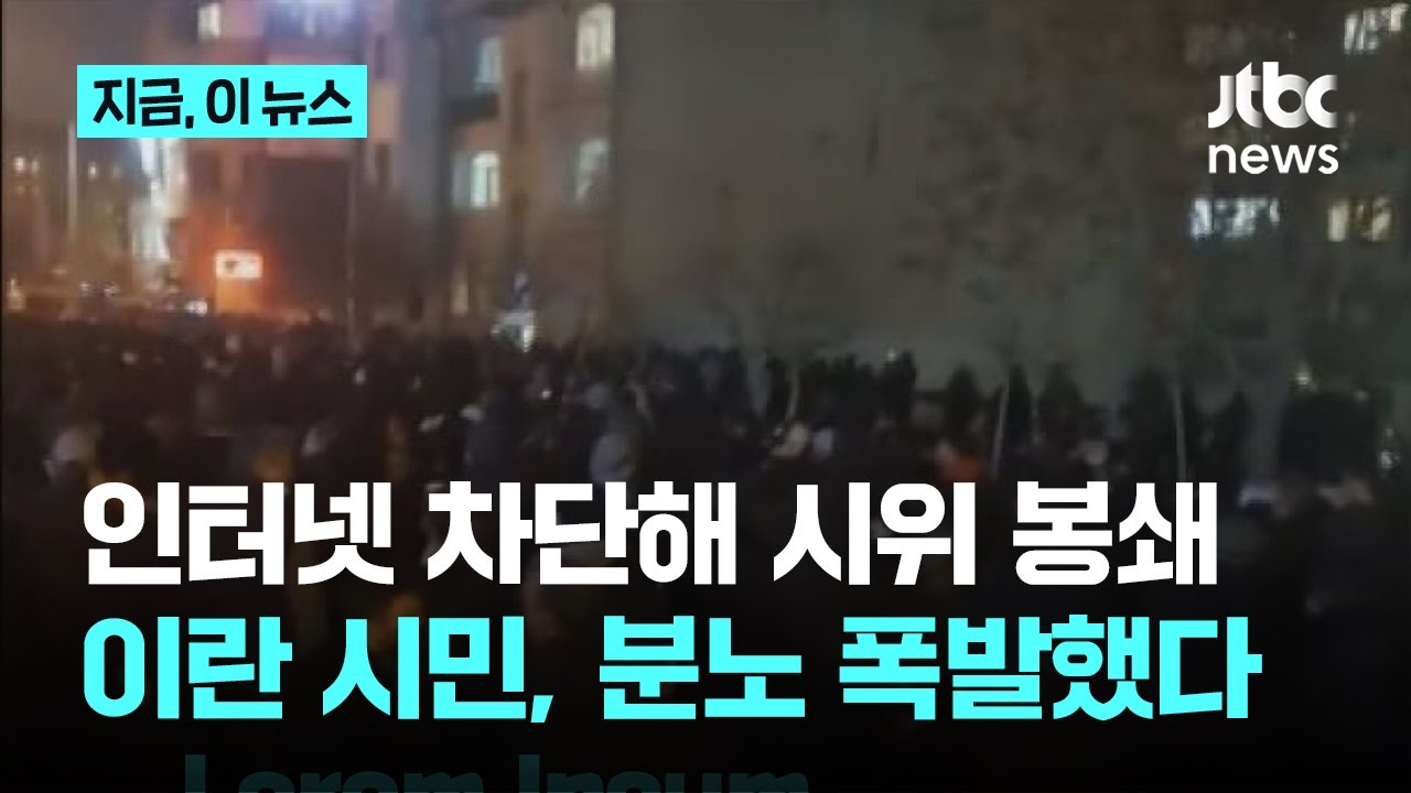 인터넷 차단으로 시위 봉쇄&hellip;들불처럼 번지는 이란 반정부 시위｜지금 이 뉴스