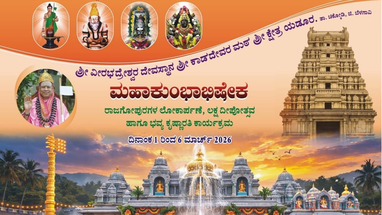 ಶ್ರೀ ಕ್ಷೇತ್ರ ಯಡೂರ. ವೀರಭದ್ರೇಶ್ವರ ದೇವಸ್ಥಾನದ ಮಹಾ ಕುಂಭಾಭಿಷೇಕ ಕಾರ್ಯಕ್ರಮ.#shrishail  #guruji  #ಯಡೂರ