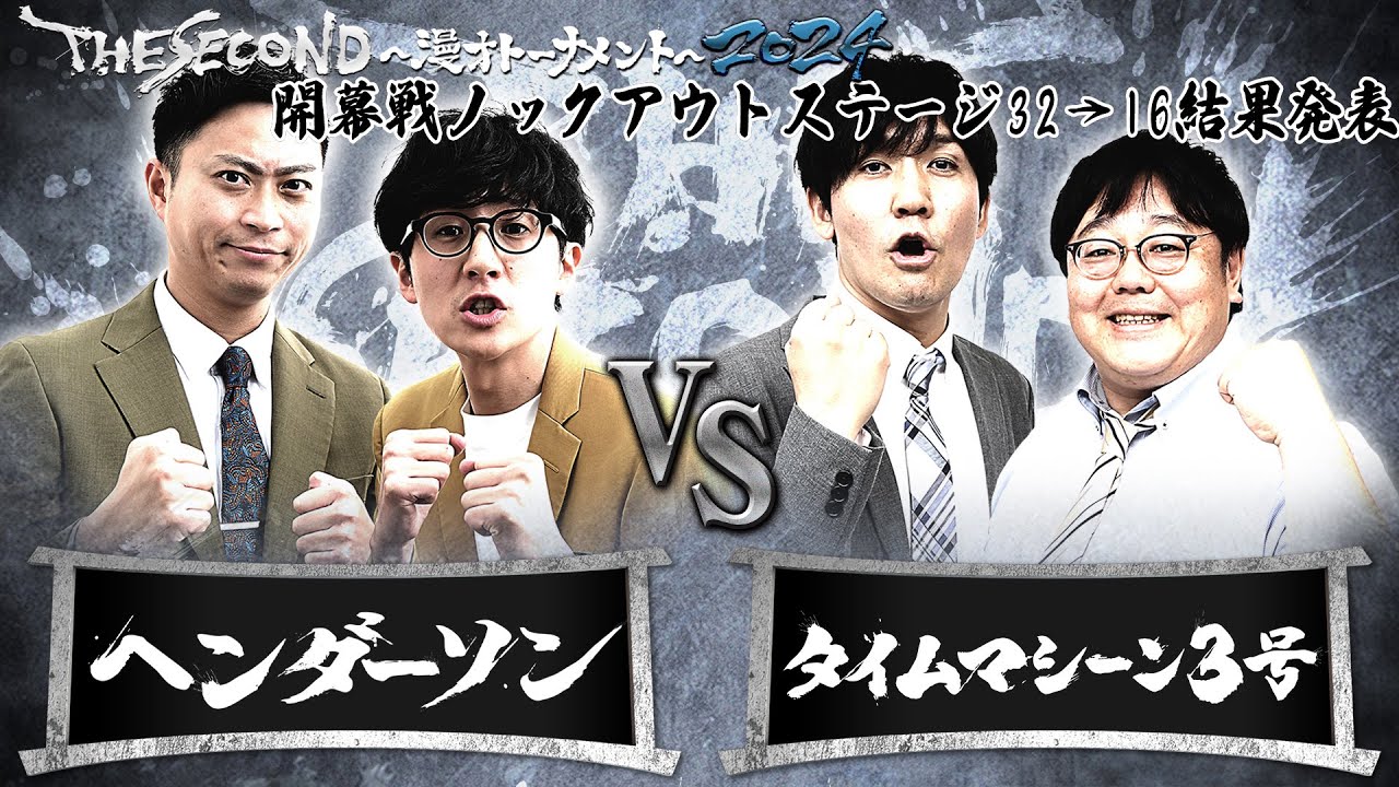 【2024結果発表】Fブロック第2試合　ヘンダーソンvsタイムマシーン3号/ノックアウトステージ32→16