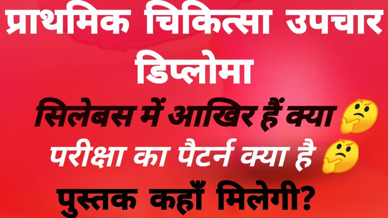 प्राथमिक चिकित्सा उपचार डिप्लोमा की रोचक जानकारी! atal Bihari Vajpayee Hindi university bhopal mp