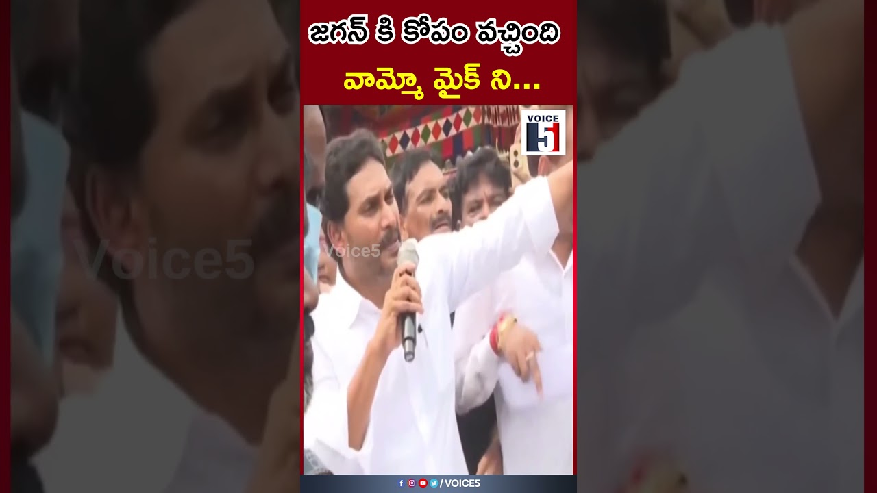 జగన్ కి కోపం వచ్చింది వామ్మో మైక్ ని... | Voice5