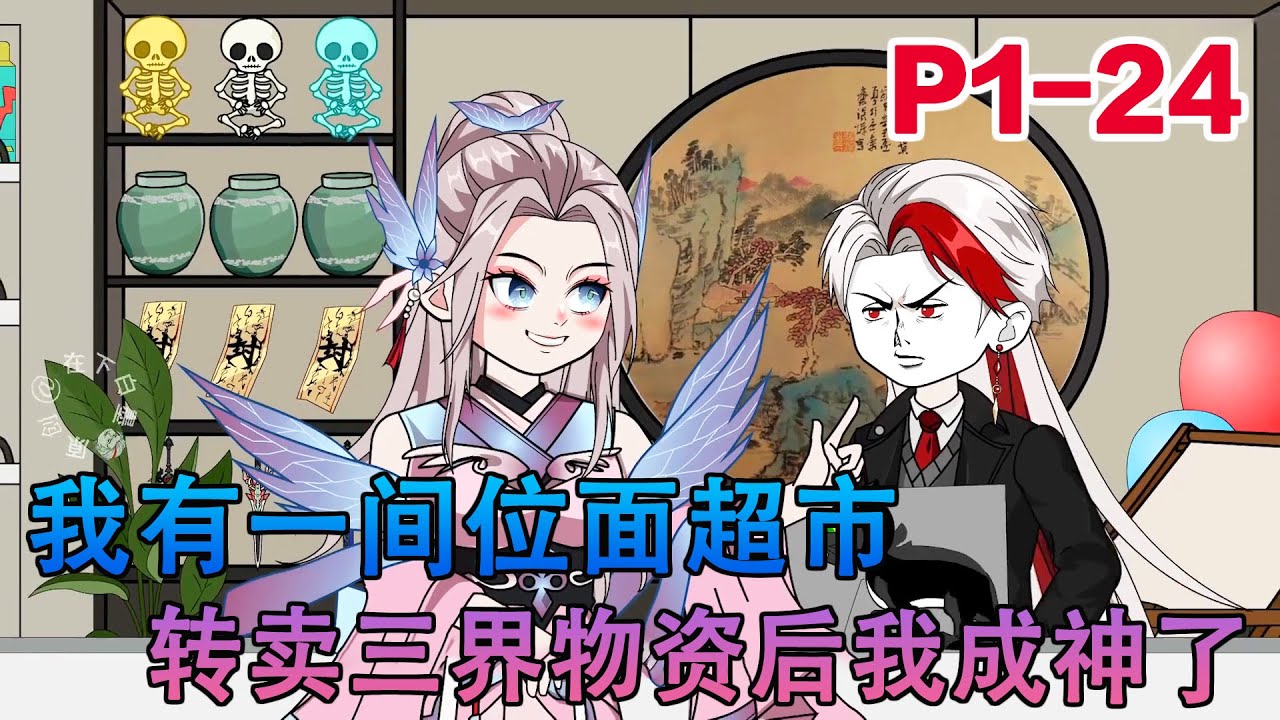 沙雕动画《我有一间位面超市》离职回家开超市，万事俱备准备营业，谁知一开门&mdash;&mdash;整个超市穿越到了荒岛！从此开启万界经营之旅#小说 #小欣说文 #都市 #沙雕动画