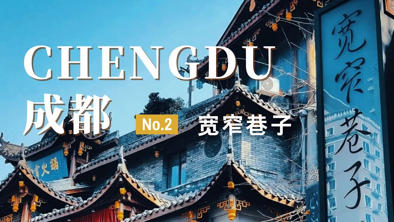 【成都旅行02】来成都旅游最不能错过的地方！在宽窄巷子感受成都市井气！走遍中国旅行vlog | 旅游攻略