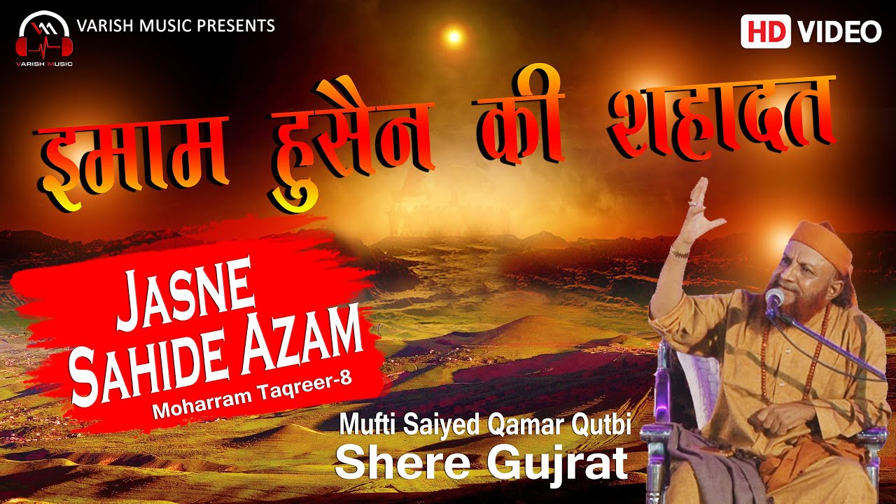 Dastan-E-Karbala || Jasne Sahide Azam || Mufti Saiyed Qamar Qutbi (Shere Gujrat) || Moharram Taqrer