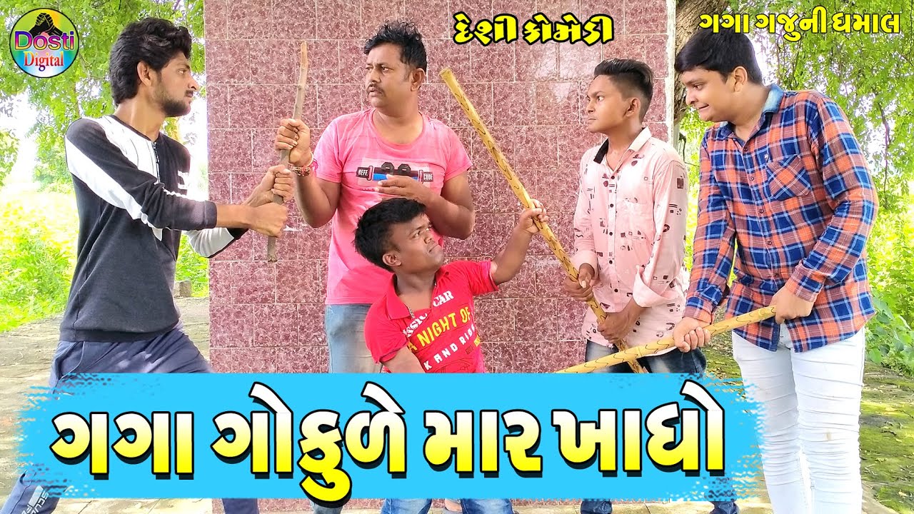 ગગા ગોકુળે માર ખાધો || Gaga Gokule mar Khadho || Gaga Gaju ni Dhamal || Deshi Comedy  ||