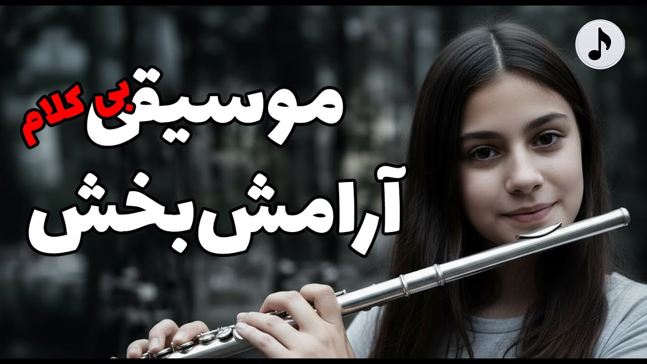 احساسی‌ترین موسیقی‌های بی‌کلام | آرام، عمیق، ماندگار | Music 2026