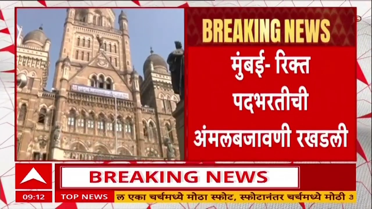 BMC Recruitment : मुंबई पालिकेतील सुमारे 47 हजार रिक्त पदे तातडीने भरा, पदभरतीची अंमलबजावणी रखडली