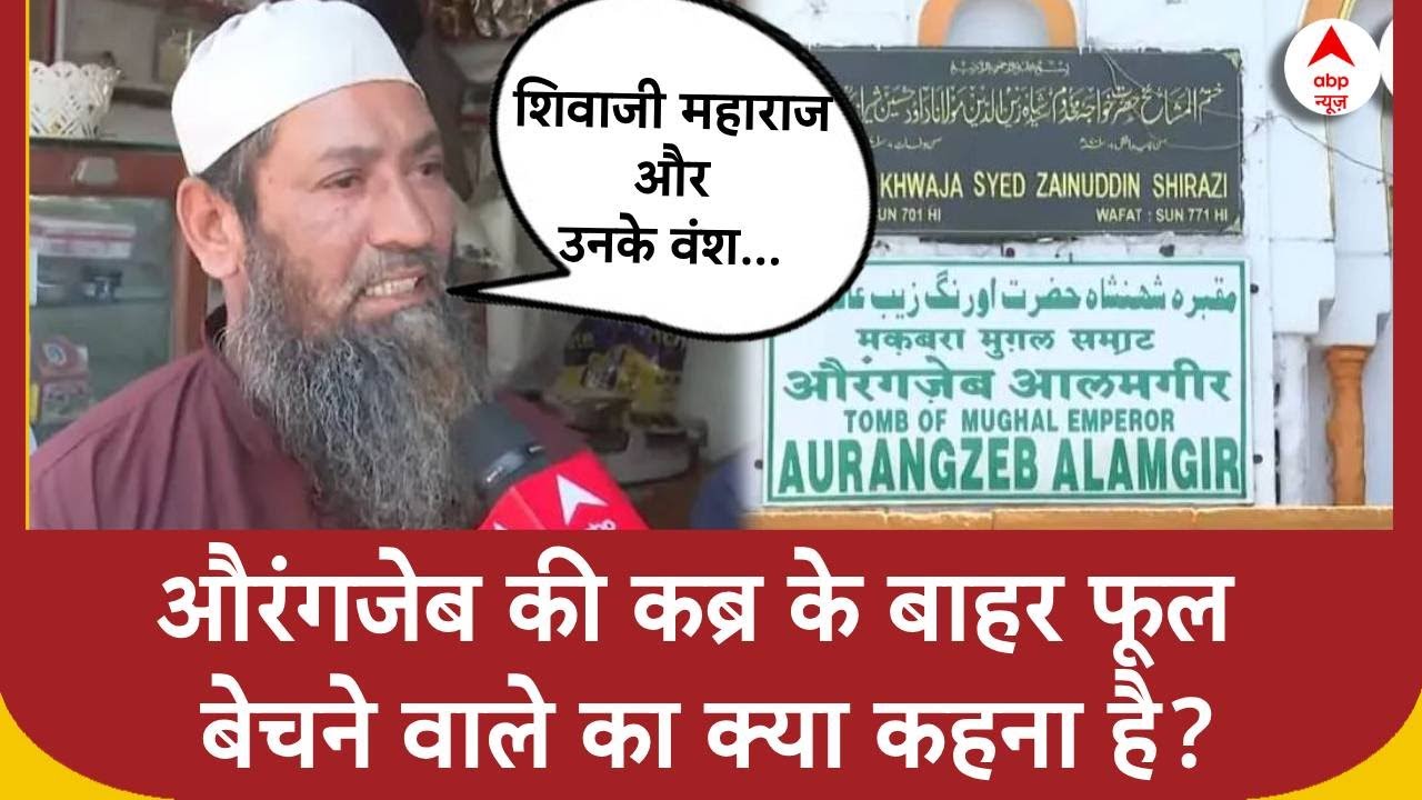 Aurangzeb Controversy:  औरंगजेब की कब्र विवाद पर फूल बेचने वाले ने क्या कहा?