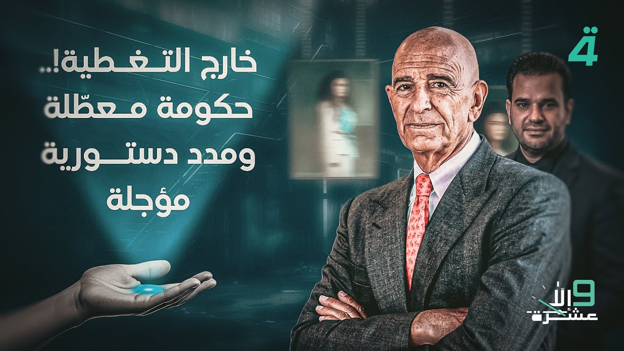 خارج التغطية!.. حكومة معطّلة ومدد دستورية مؤجلة | 9 إلا عشرة مع سلمى الحاج