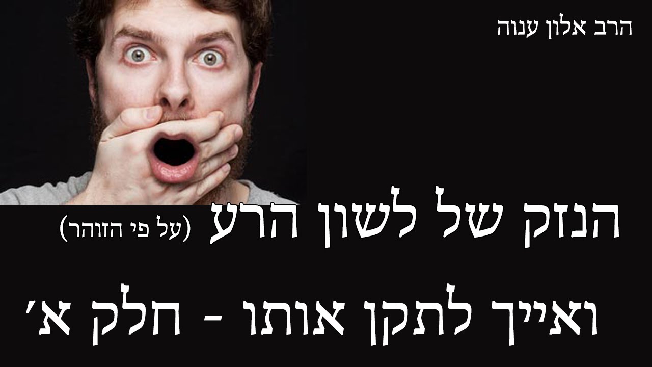 הנזק הרוחני של לשון הרע על פי הזוהר הקדוש ואייך אפשר לתקן אותו - חלק א׳ - הרב אלון ענוה