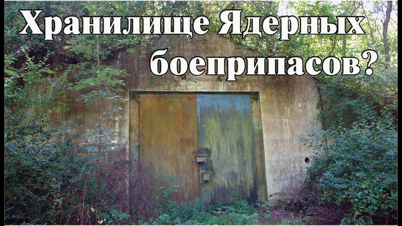 Заброшенный военный объект, непонятного назначения, вблизи аэродрома Рехлин(Rechlin) ГДР.