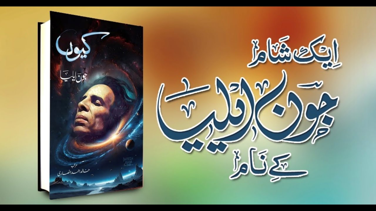 JAUN ELIA KE NAAM AIK SHAAM | KARACHI | DECEMBER 19, 2024 | HOSTS: KHALID ANSARI & ADEEL ZAIDI