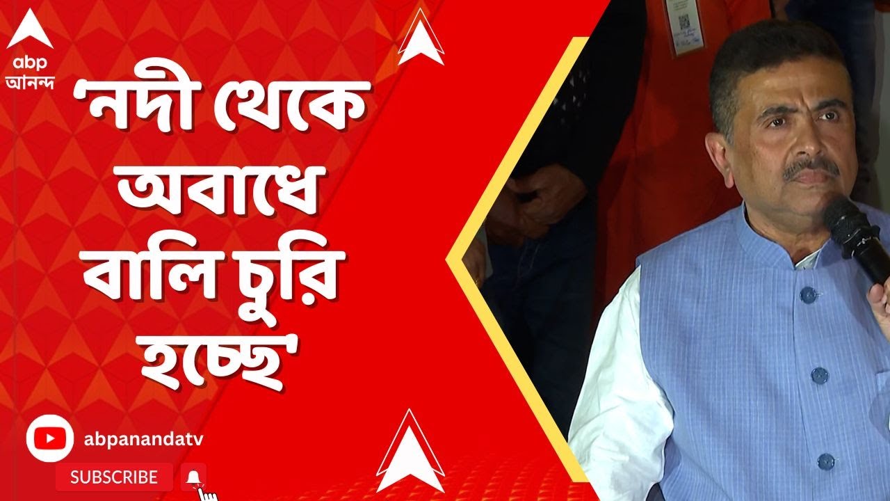 Suvendu Adhikari: বীরভূমের তিলপাড়া ব্যারাজে শুভেন্দু, বালি চুরির অভিযোগ বিরোধী দলনেতার।