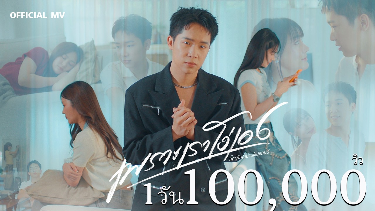 เพราะเราโง่เอง - บิ๊ก ผู้ใหญ่บ้านฟินแลนด์ 【OFFICIAL MUSIC VIDEO】