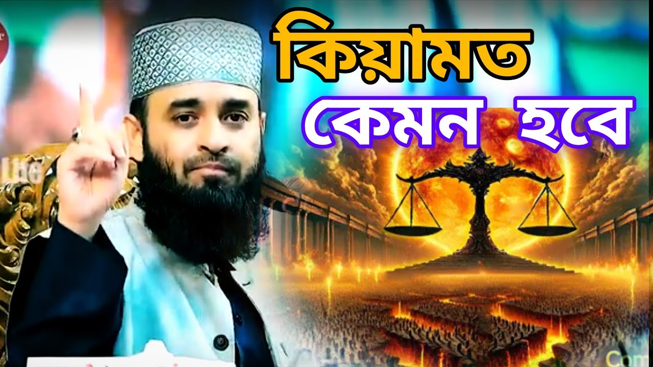 কিয়ামত কেমন হবে 😭। Kiyamot kemon hobe waz। মিজানুর রহমান আজহারী ওয়াজ। Mizanur Rahman Azhari waz!