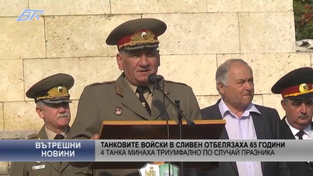 Танковите войски в Сливен отбелязаха 65 години