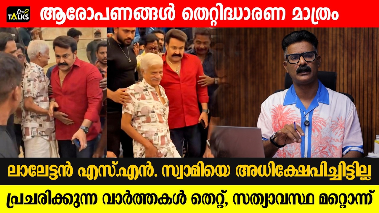 ആരോപണങ്ങളിൽ ഒളിഞ്ഞിരിക്കുന്ന വാസ്തവം | Mohanlal | SN Swamy | One2talks |