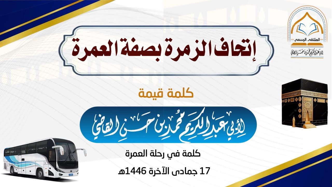 إتحاف الزمرة بصفة العمرة كلمة في رحلة العمرة على مشارف مكة 17 جمادى الآخرة 1446هـ #الشيخ_محمد_بن_حسن