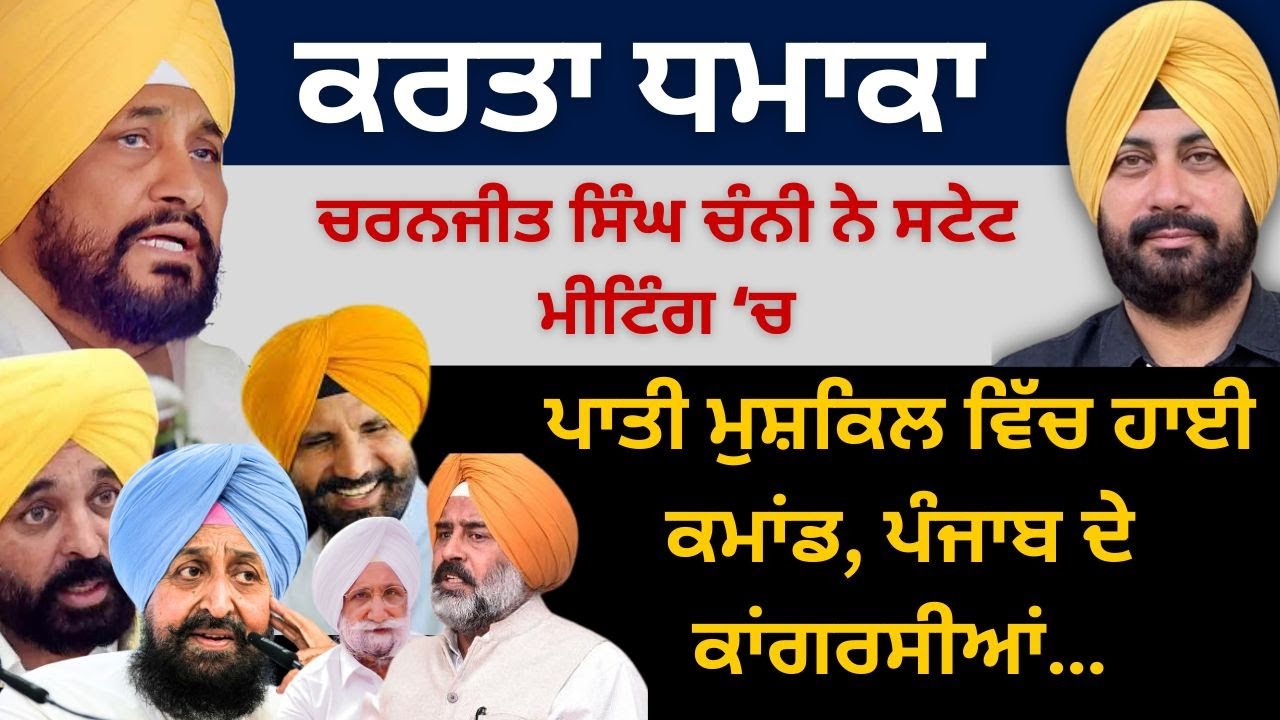 ਕਰਤਾ ਧਮਾਕਾ ਚਰਨਜੀਤ ਸਿੰਘ ਚੰਨੀ ਨੇ ਸਟੇਟ ਮੀਟਿੰਗ ‘ਚ ! ਪਾਤੀ ਮੁਸ਼ਕਿਲ ਵਿੱਚ ਹਾਈ ਕਮਾਂਡ ਪੰਜਾਬ ਦੇ ਕਾਂਗਰਸੀਆਂ…