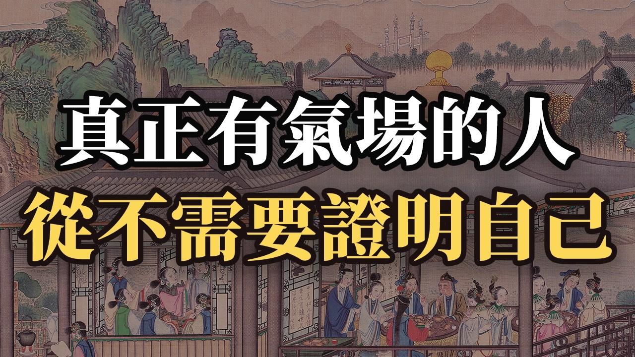 真正有氣場的人，從不需要證明自己！十個氣場心法，讓你不怒自威！｜#气场 #自信 #社交智慧 #人性洞察 #说话技巧 #社会心理学 #自我提升 #高情商 #谋略智慧 #强者思维 #个人成长 #认知觉醒